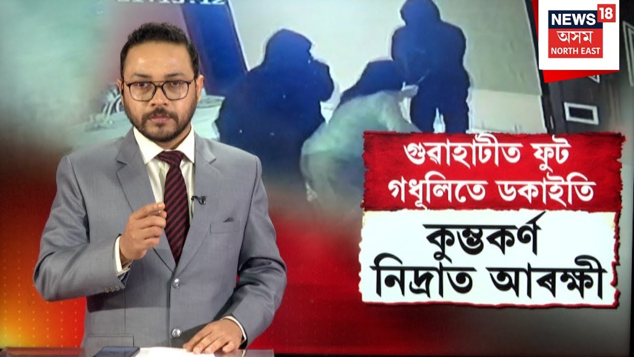 Guwahati Dacoity | Ganeshpara Loot | স্মাৰ্ট আৰক্ষীক বুঢ়া আঙুলি দেখুৱাই ডকাইতৰ লুটপাত |  N18V