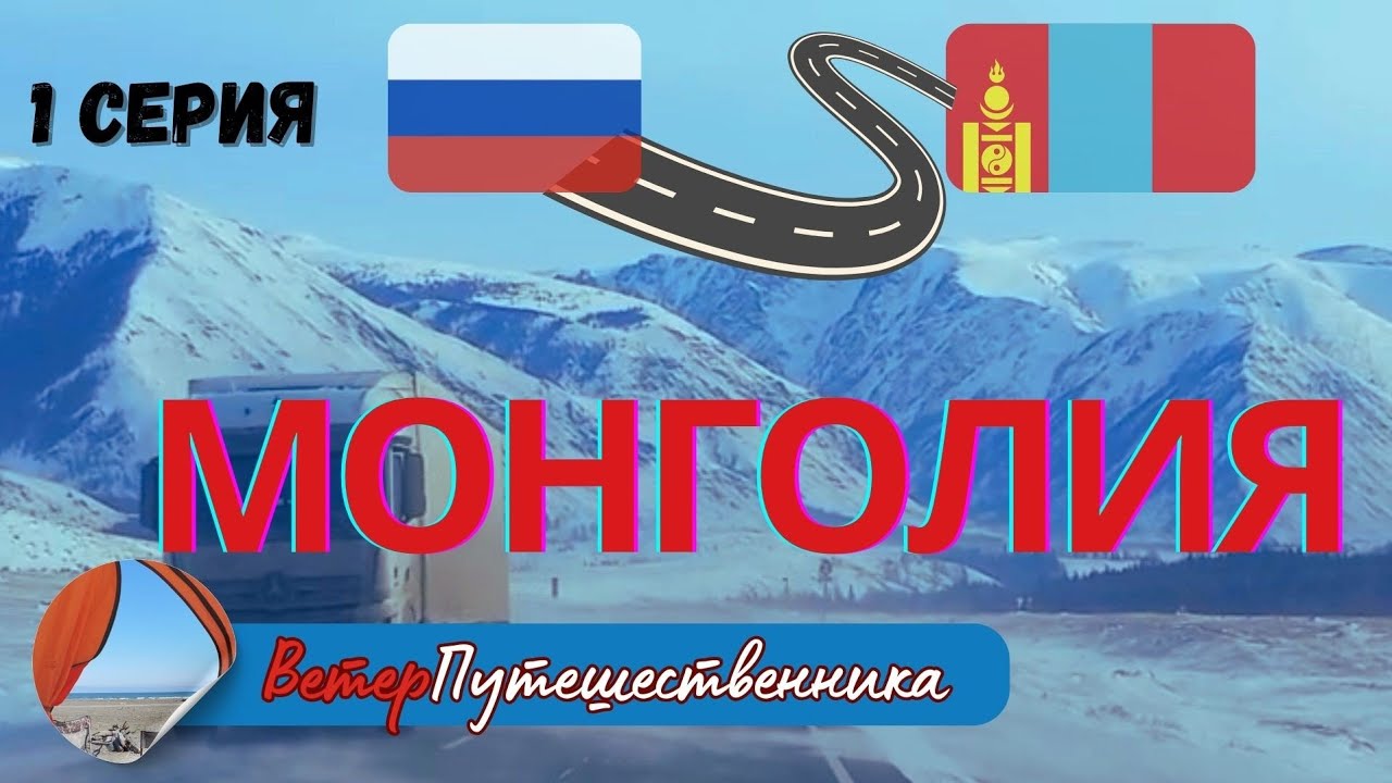 1 серия Монголия, г.Баян-Улгии 11.12.2025
