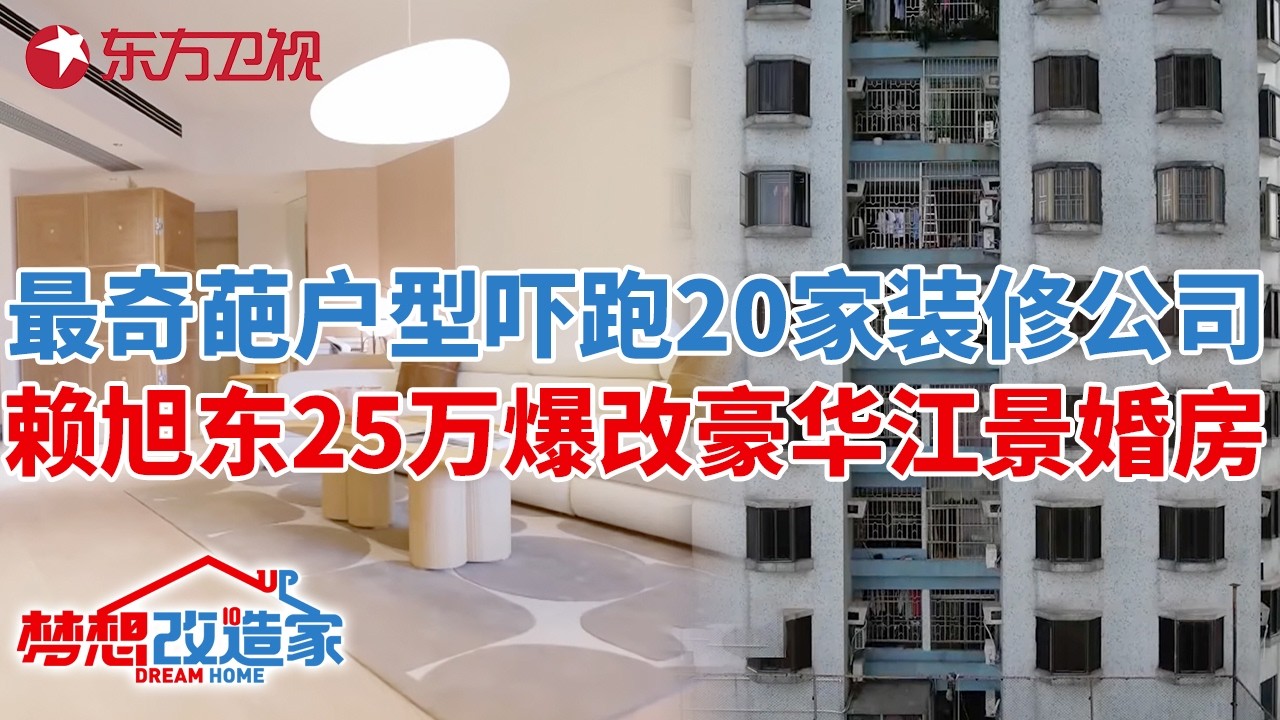 最奇葩户型吓跑20多家装修公司?赖旭东25万爆改变身豪华江景婚房！#梦想改造家 第十季 S10EP08