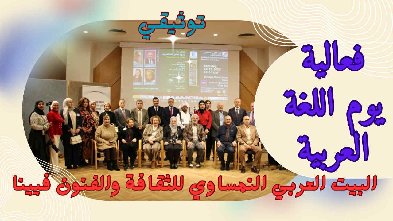 احتفالية اللغة العربية بفيينا.. تنظيم البيت العربي النمساوي للثقافة والفنون.. 2025 فن ومدن للاعلام