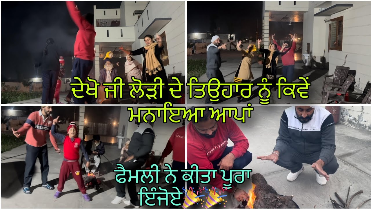 ਦੇਖੋ ਜੀ ਲੋਹੜੀ ਦੇ ਤਿਉਹਾਰ ਕਿਵੇਂ ਲਈਆਂ ਰੋਣਕਾ||ਫੈਮਲੀ ਨੇ ਕੀਤਾ ਪੂਰਾ injoy