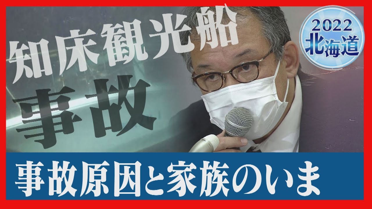【2022北海道】家族「何も変わっていない」　ずさんな運航なぜ　知床観光船事故