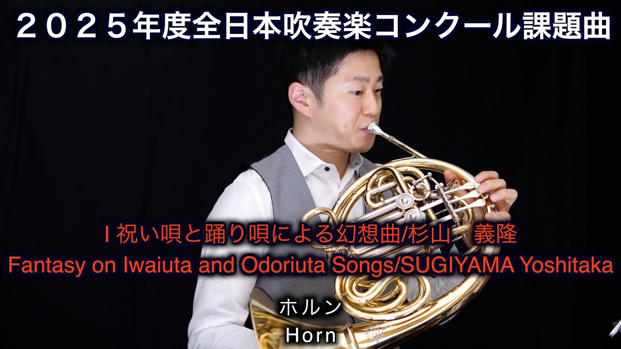 【ホルン】2025年度全日本吹奏楽コンクール課題曲 I 祝い唄と踊り唄による幻想曲/杉山義隆【Horn】Fantasy on Iwaiuta and Odoriuta Songs/SUGIYAMA.Y