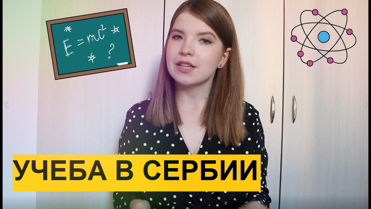 КАК ПОСТУПИТЬ В КОЛЛЕДЖ В СЕРБИИ? | УЧЕБА В СЕРБИИ