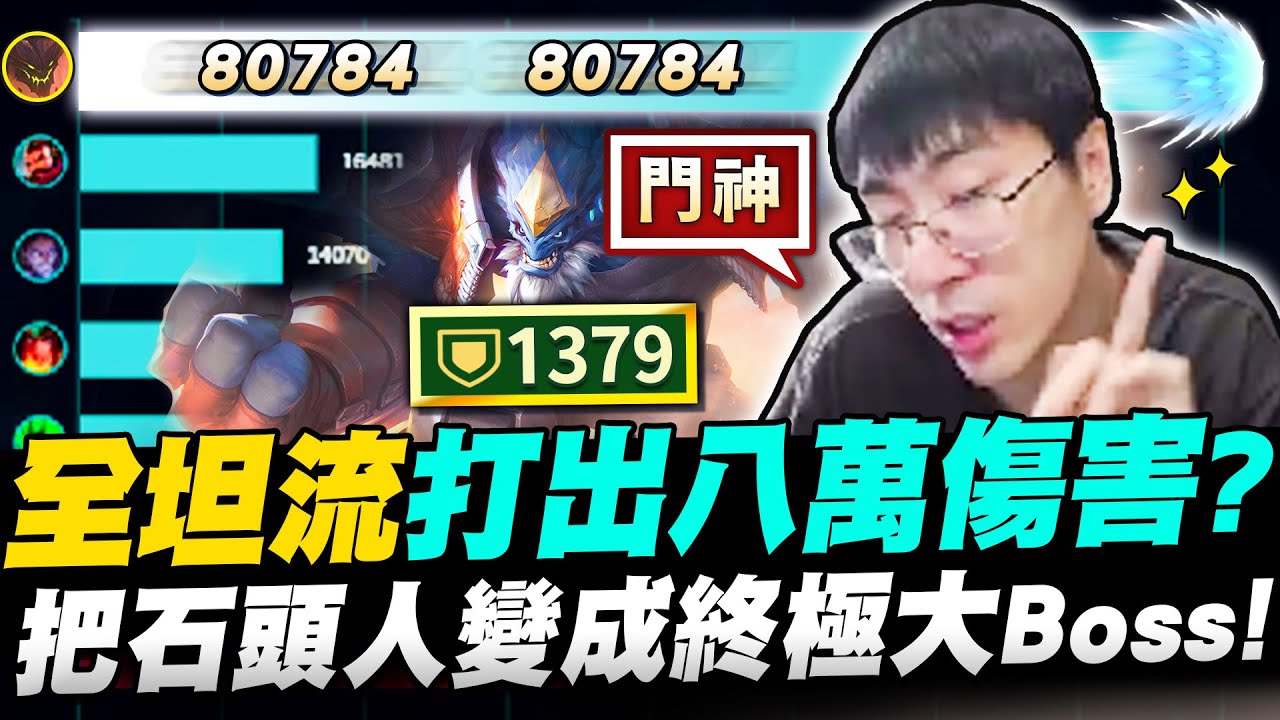 【猴哥】「普攻打出八萬傷！」破千防之鬼！好痛的爆擊 -16 滴？全坦石頭人終極奧義！- S12 石頭人 Malphite