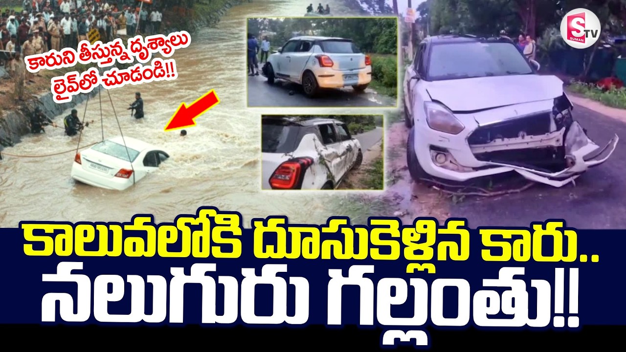 Car Incident At West Godavari District | కాలువలోకి దూసుకెళ్లిన కారు..|  AP News | SumanTV Sai