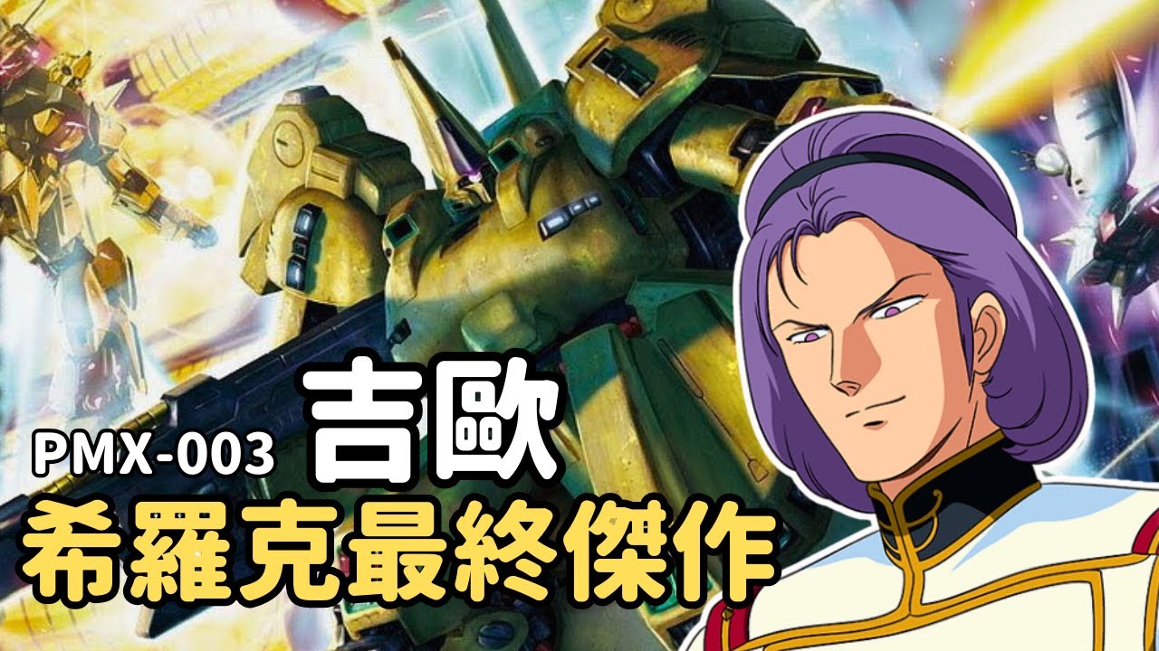【只要能動就是無敵！新人類專用四刀流戰神】吉歐 PMX-003 機體解說｜機動戰士Z鋼彈
