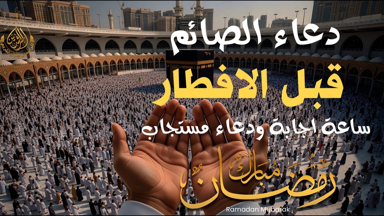 دعاء قبل الافطار, دعاء الصائم قبل الافطار الذي اذا قولته استجابه الله .. لا تحرم نفسك من اجره !
