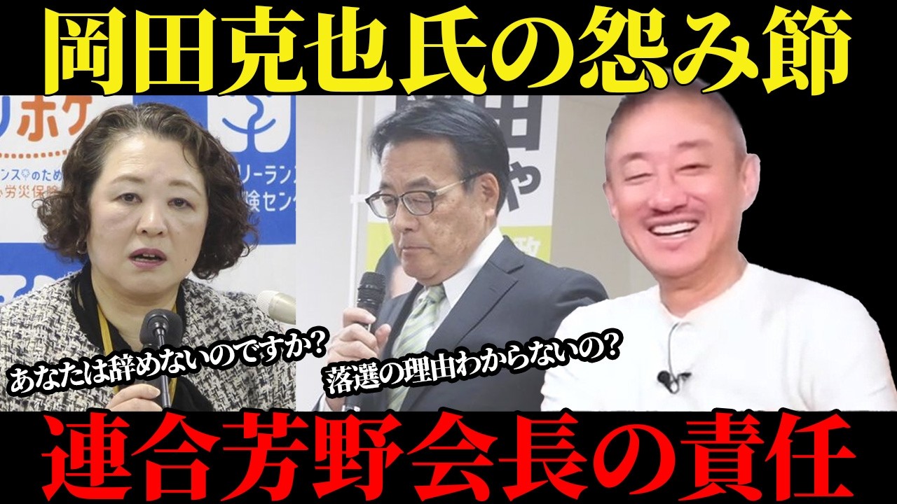 岡田克也氏の怨み節！連合芳野会長の責任【井川意高】