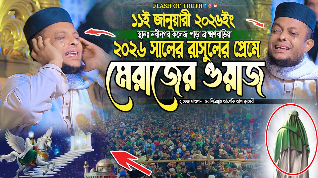২০২৬ সালের রাসুলের প্রেমে মেরাজের ওয়াজ | waliullah asheki new waz 2026 | নতুন ওয়াজ ২০২৬