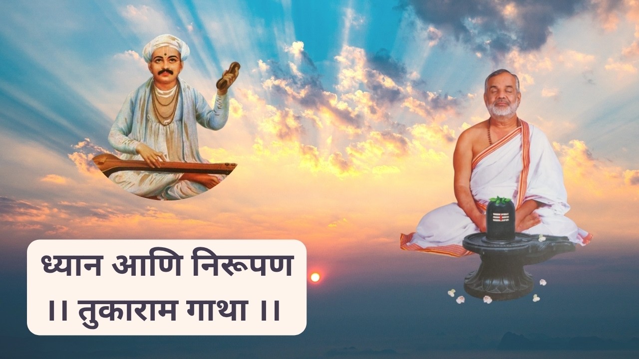 ध्यानोत्तर निरूपण | Tukaram Gatha | आम्हां अळंकार मुद्रांचे शृंगार । Swami Makarandnath ।11 March 26