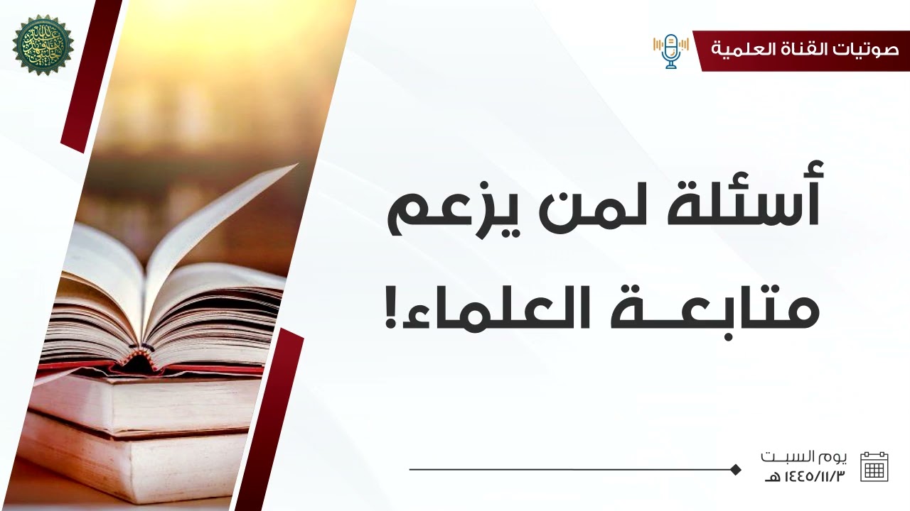 أسئلة لمن يزعم متابعة العلماء ...