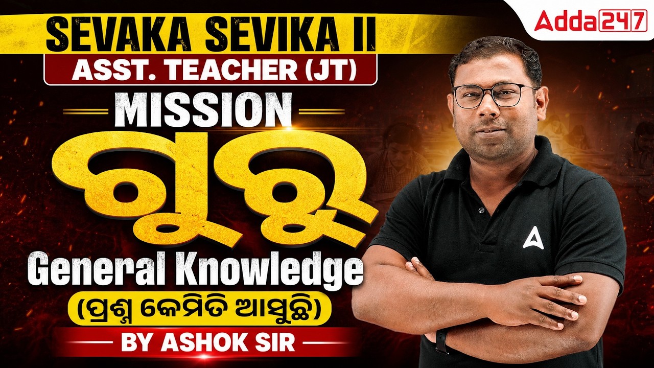 SEVAKA SEVIKA II ASST. TEACHER (JT) II MISSION ଗୁରୁ II  General Knowledge (ପ୍ରଶ୍ନ କେମିତି ଆସୁଛି)