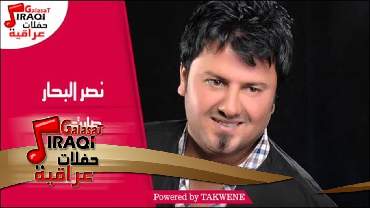 نصر البحار - صارت عليك