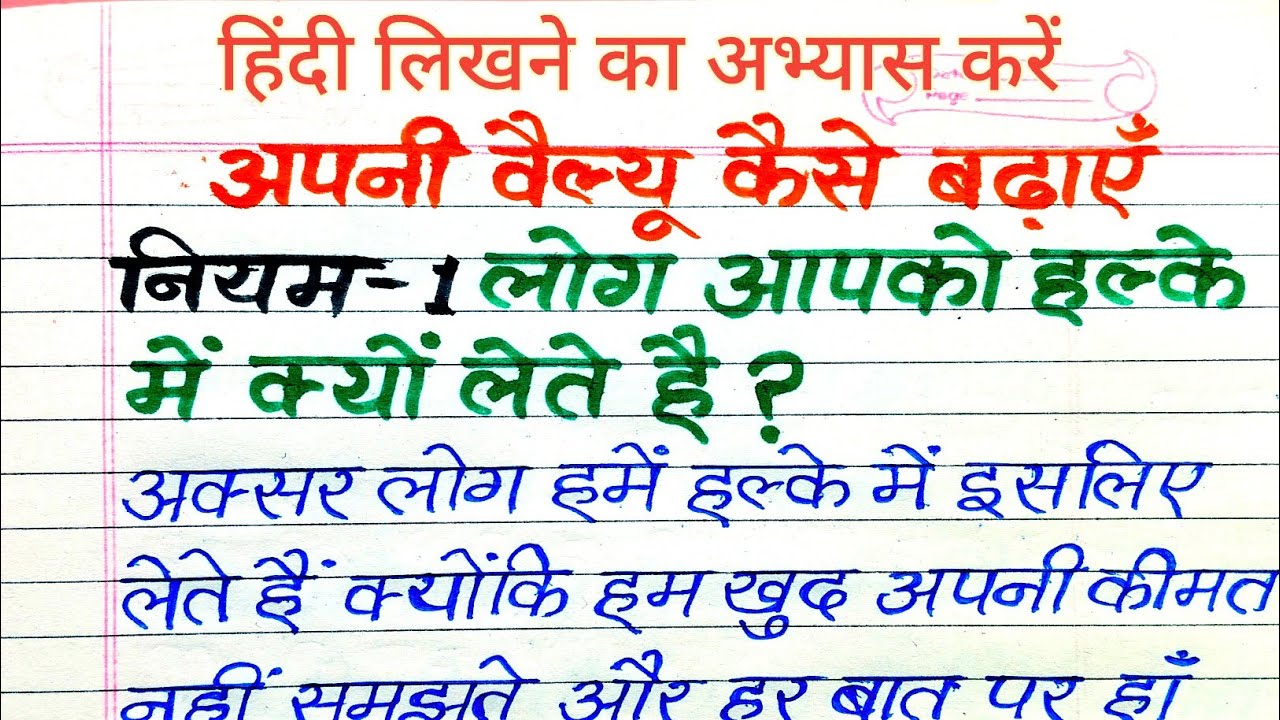 अपनी वैल्यू कैसे बढ़ाएँ ? | नियम–1: लोग आपको हल्के में क्यों लेते हैं? | Personality Development 
