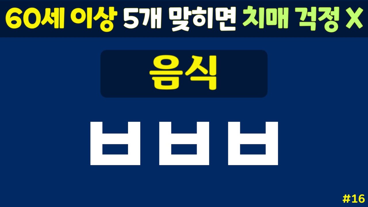 초성퀴즈 - 60세 이상 치매예방체조 #16 | 동물, 과일, 음식 등 | 노인 건강관리 |두뇌 치매예방체조 | 치매테스트,치매예방활동