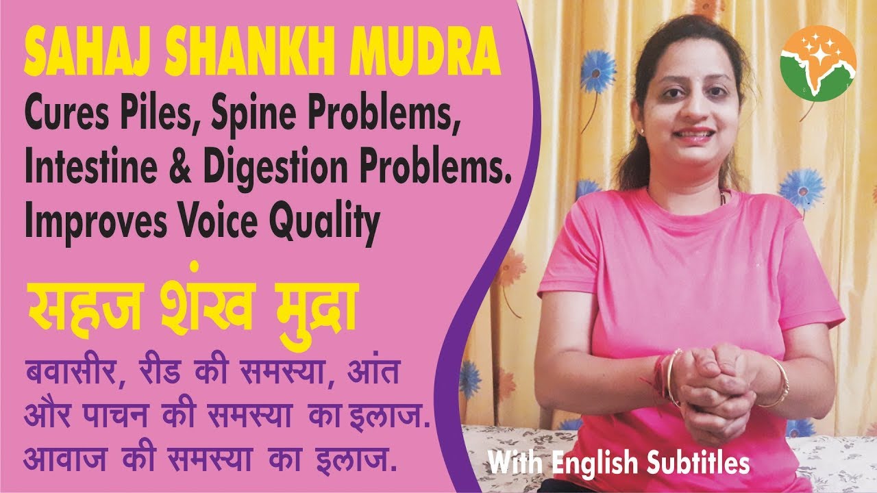 Sahaj Shankh Mudra सहज शंख मुद्रा | Cures Piles, Spine, Digestion Problems | बवासीर, रीढ़ का इलाज