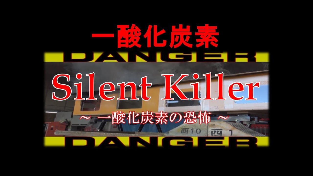 「Silent Killer」一酸化炭素の恐怖