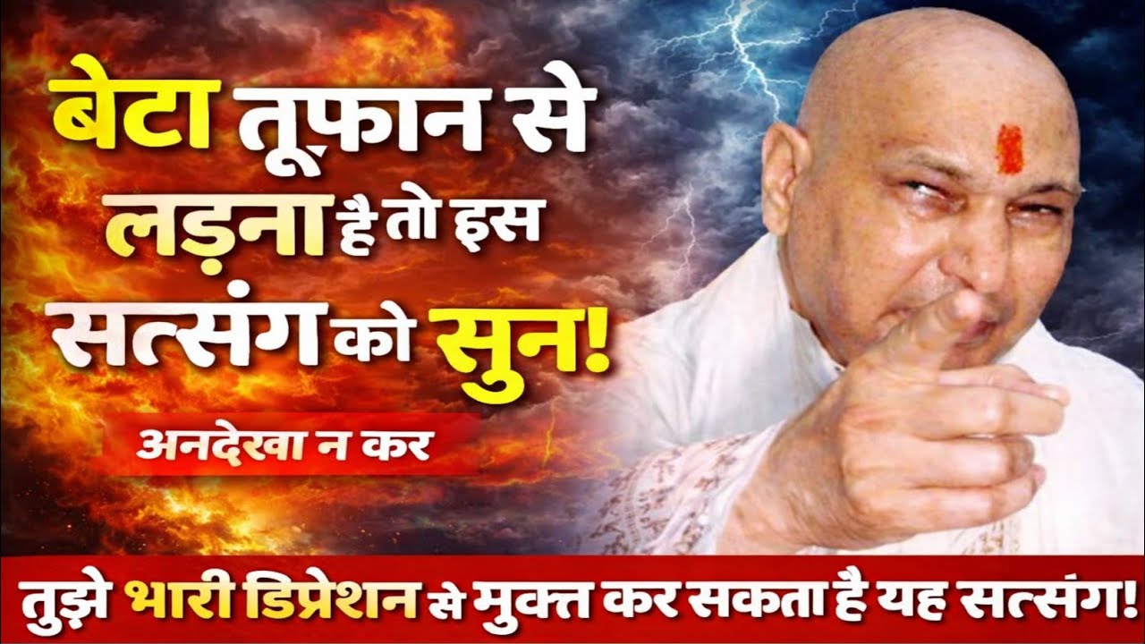 Guruji Satsang | बेटा… तूफान रोका नहीं जा सकता, पर इससे मुक्ति जरूर मिल सकती है