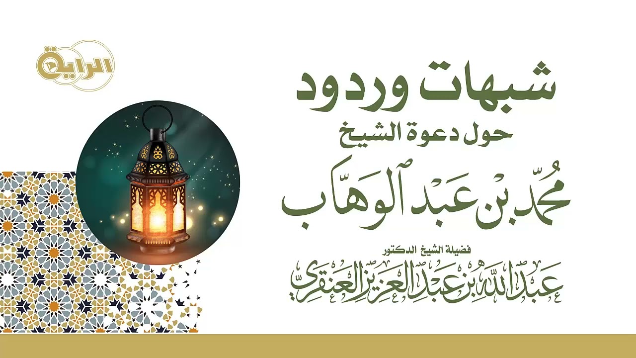 شبهات وردود حول دعوة الشيخ محمد بن عبدالوهاب - الشيخ د عبدالله العنقري