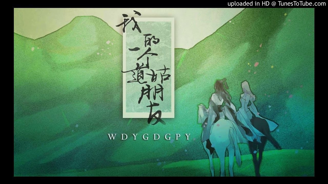 我的一個道姑朋友 伴奏