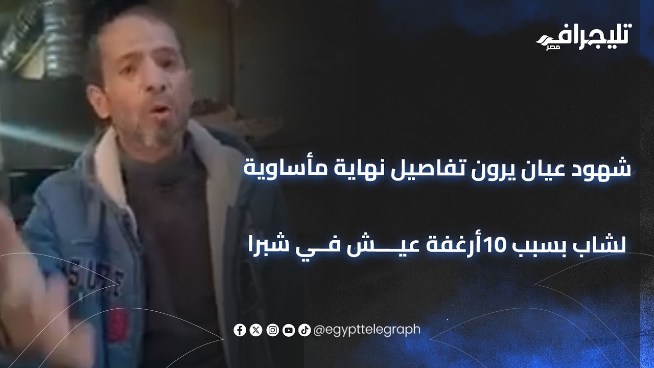 بسبب كام رغيف عيش.. شهود عيان يرون تفاصيل نهاية مأساوية لشاب بسبب 10 أرغفة عيش في شبرا