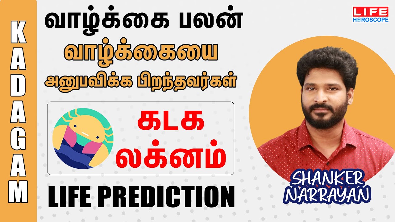 Life Prediction | லக்ன வாழ்க்கை பலன் | கடக லக்னம் | Life Horoscope | Shanker Narrayan