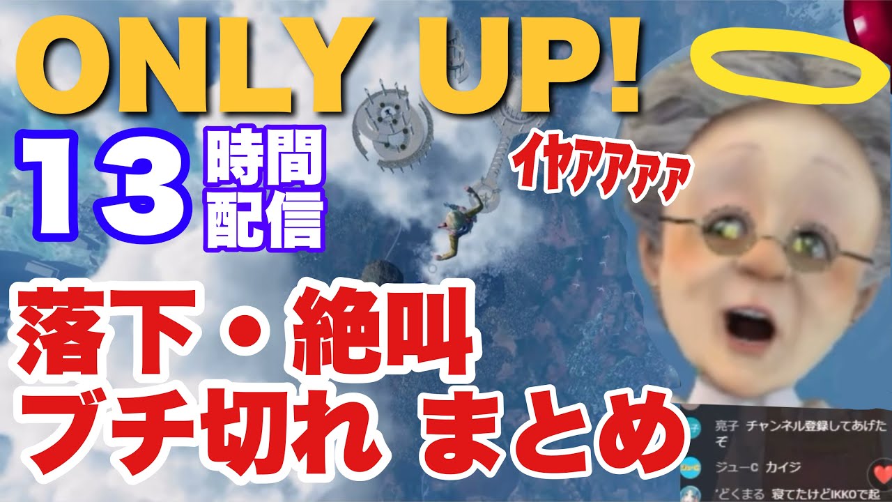 13時間配信 落下・絶叫・ブチ切れ集👵ONLY UP【バーチャルおばあちゃん切り抜き】