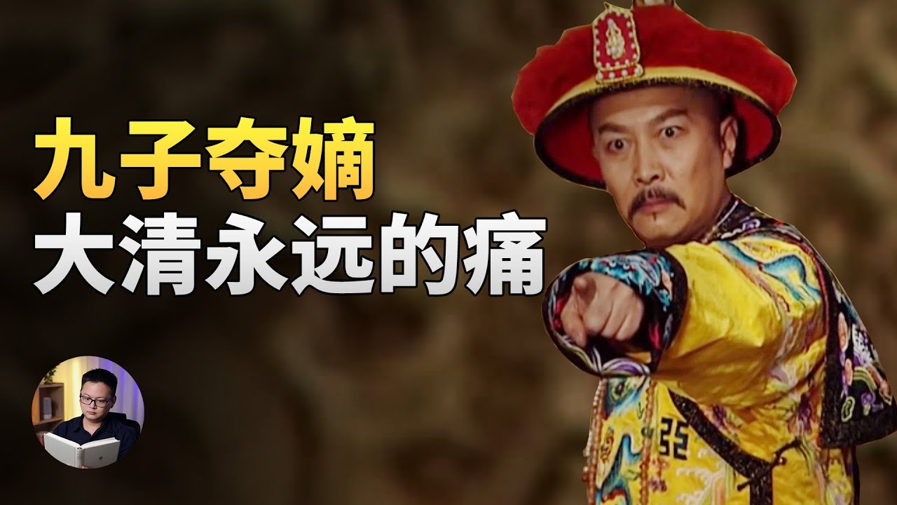 “九子夺嫡”怎么就让大清“应激”了？ | 大理石凯旋门