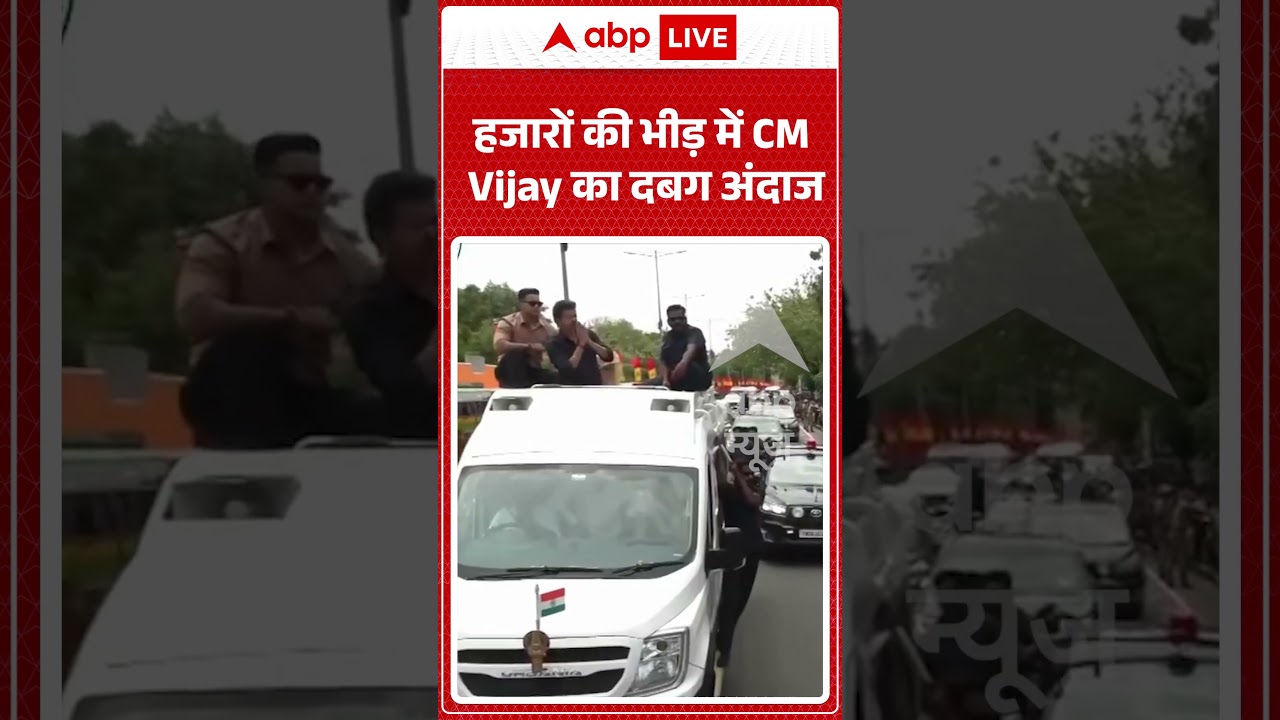 Viral Video : हजारों की भीड़ में CM Vijay का दबग अंदाज | #shorts #latestnews