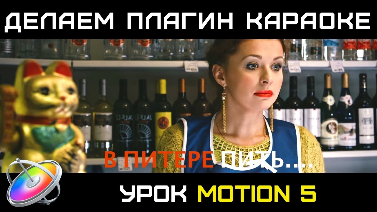 ДЕЛАЕМ ПЛАГИН ТИТРА КАРАОКЕ В MOTION 5. Как сделать с нуля плагин титра для караоке в Motion 5