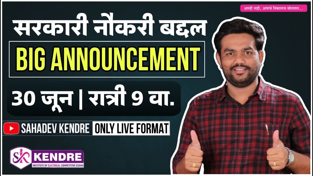 सरकारी नौकरी बद्दल | #BIG #ANNOUNCEMENT | SAHADEV KENDRE