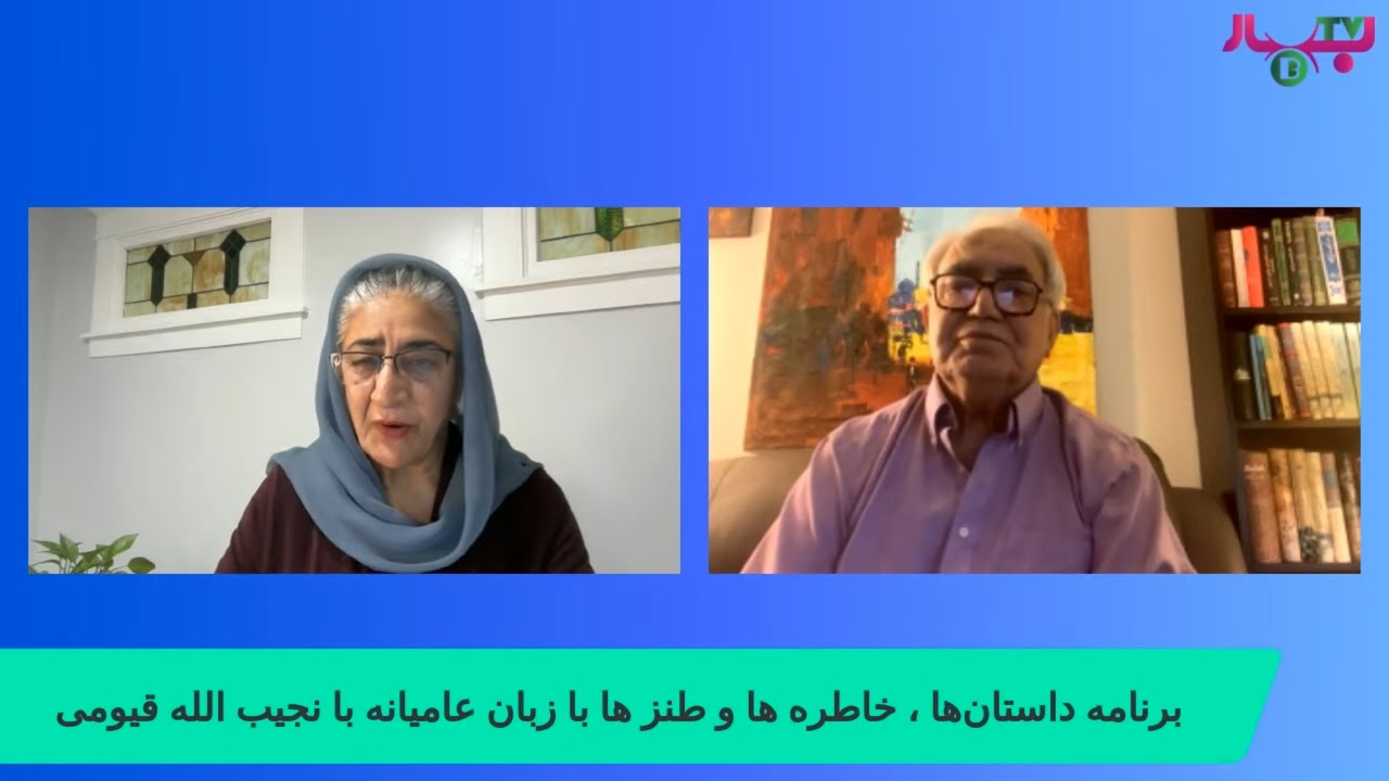 Najibulluh Qayumi 01 10-18-25 برنامه داستان‌ها ، خاطره ها و طنز ها با نجیب الله قیومی