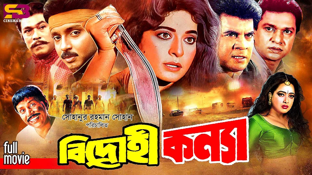 Bidrohi Konya (বিদ্রোহী কন্যা) Full Movie| Shabana | Alomgir| Ilias Kanchan |Shahnaz | Rubel | Rajib
