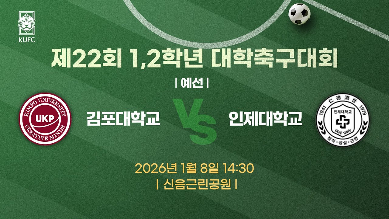 제22회 1,2학년대학축구대회 ㅣ예선ㅣ 김포대 vs 인제대