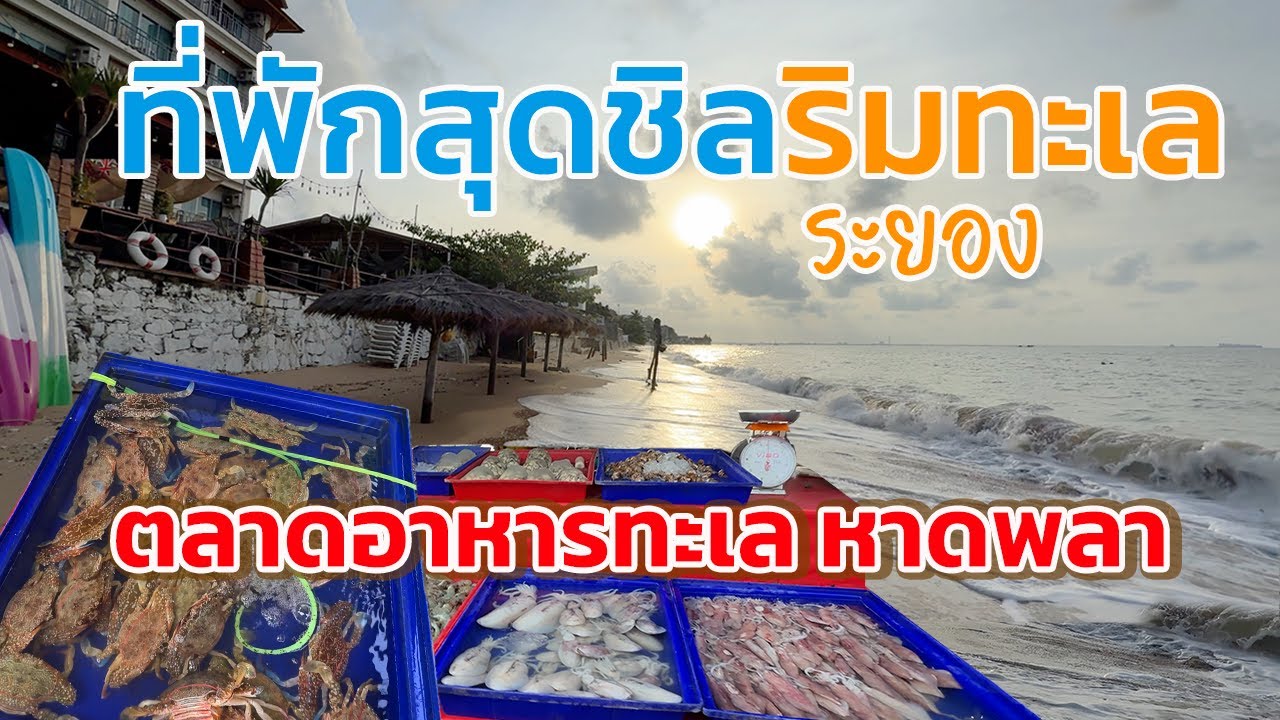 ตลาดอาหารทะเลระยอง ปูสด ใหม่ จากทะเลทุกวัน  |ที่พักติดหาดพลา เล่นน้ำได้ @finadii