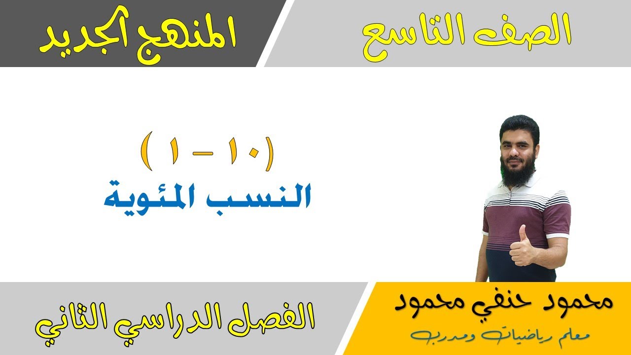 10 - 1 النسب المئوية للصف التاسع الفصل الثاني | تعليم بلا حدود