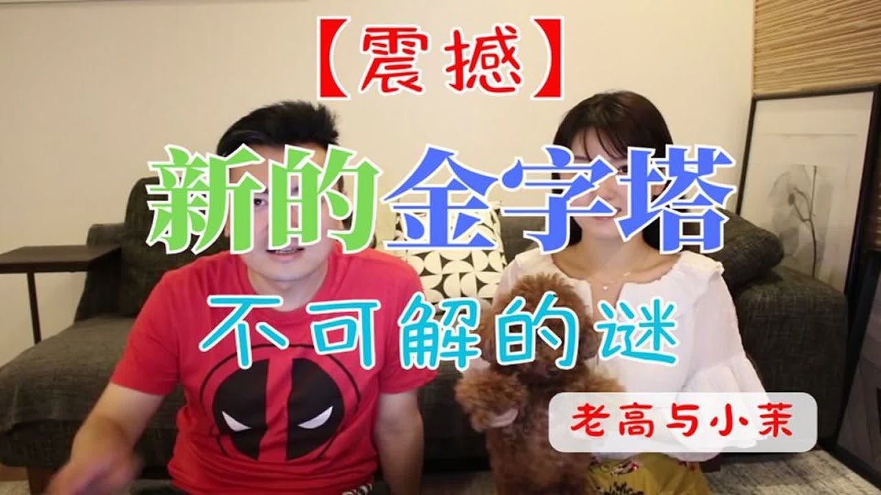 【震撼】新的金字塔，不可解之谜   老高与小茉 Mr & Mrs Gao