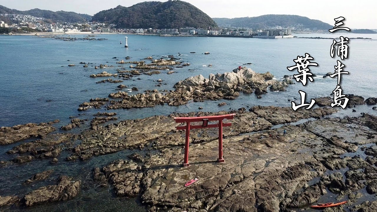 「麗しの海 名島(菜島)の鳥居 と 葉山灯台」（三浦半島 葉山） 神奈川県 三浦郡  4k ドローン 空撮