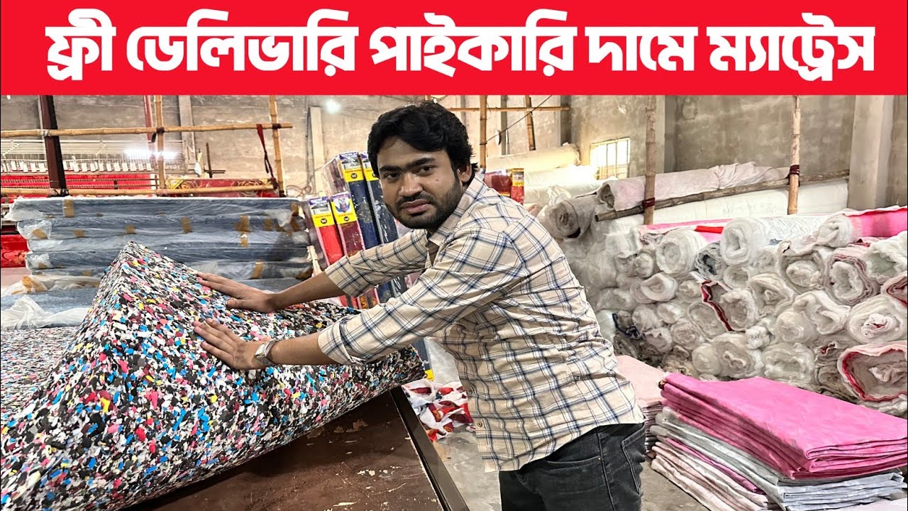 ফ্রী ডেলিভারি। পাইকারি দামে ম্যাট্রেস ।৬৪ জেলায়। Mattress/mattress price/mattress price in BD