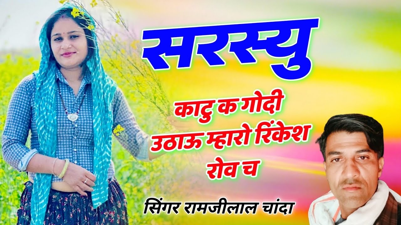 न्यू वायरल ऊछाटा सोंग || सरस्यु काटु क गोदी उठाऊ म्हारो रिंकेश रोव च || Ramjilal Chanda Meena Song 
