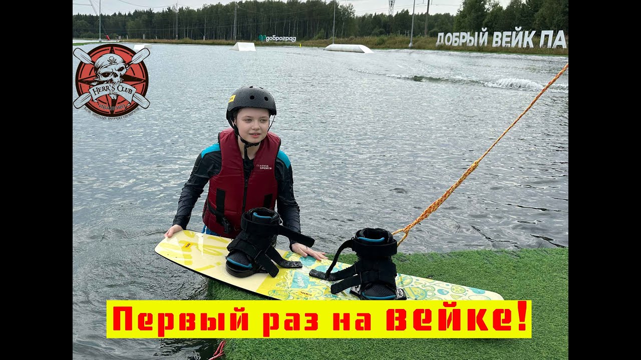 ВейкПаркДобрый Первый раз на вейке!2025