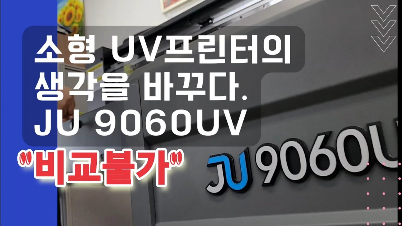소형 평판UV프린터의 생각을 바꾸다. JU9060 평판UV프린터 일산 다원아트 설치하기[재현테크]