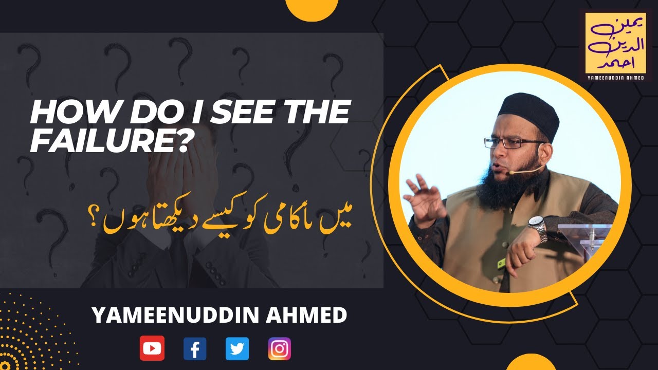 Yameenuddin Ahmed || How do I see the Failure || میں ناکامی کو کیسے دیکھتا ہوں؟
