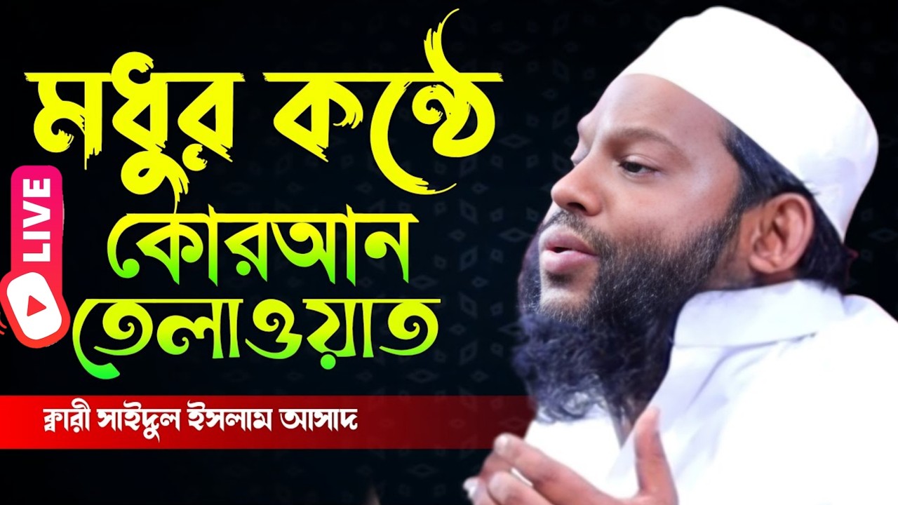রমজান মাসের সেরা কুরআন তেলাওয়াত | ক্বারী সাইদুল ইসলাম আসাদ | Best Quran Recitation of Ramadan 2026