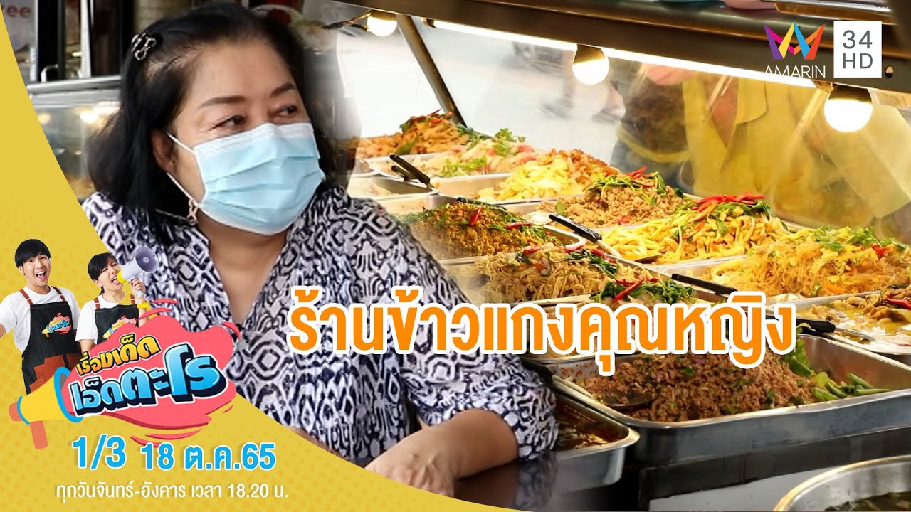ร้านข้าวแกงคุณหญิง เขตบางพลัด กรุงเทพฯ | เรื่องเด็ดเอ็ดตะโร | 18 ต.ค.65 (1/3)