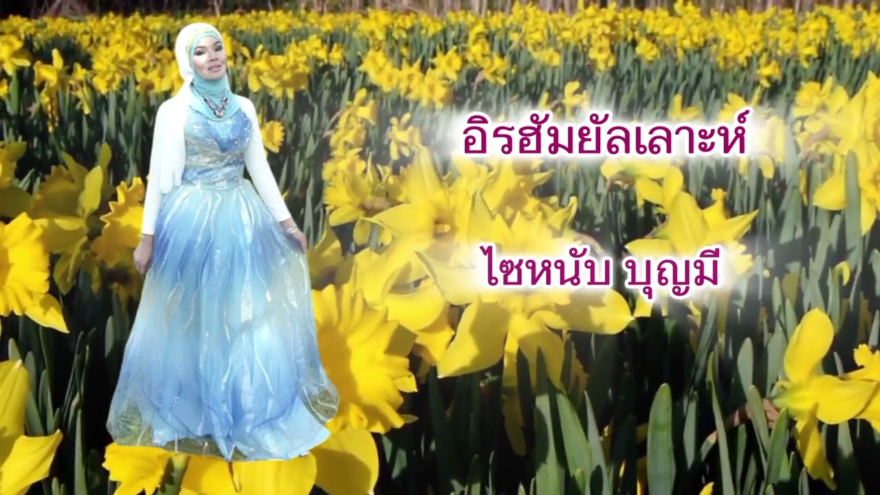 อิรฮัมยัลเลาะห์ - ไซหนับ บุญมี