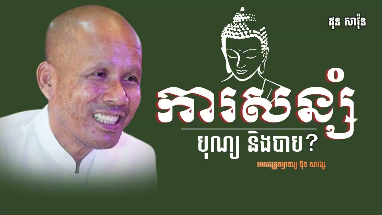 ការសន្សំ [ Buth Savong 2026 ] ៚ ព្រះភិក្ខុ ដុន សាវ៉ុន ៚ EP003