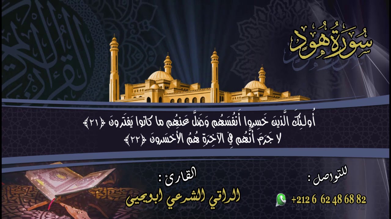 سورة #هود - #الراقي #الشرعي #ابويحيى -