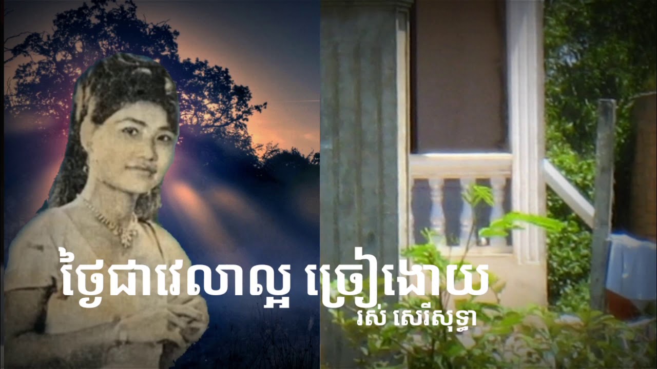ថ្ងៃជាវេលាល្អ ច្រើងដោយ រស់ សេរីសុទ្ធា